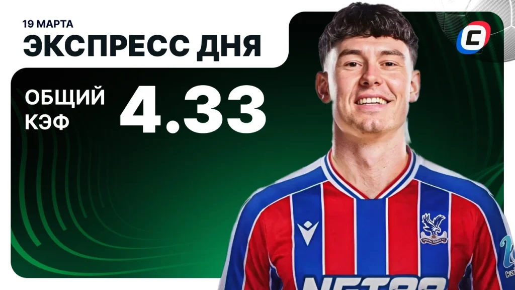 Экспресс на Лигу конференций — 19 марта 2026 года | СТАВКА ТВ