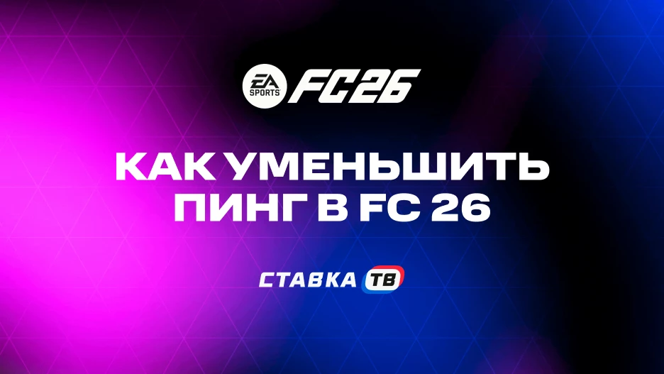 Высокий пинг в FC 26: причины и как исправить | СТАВКА ТВ