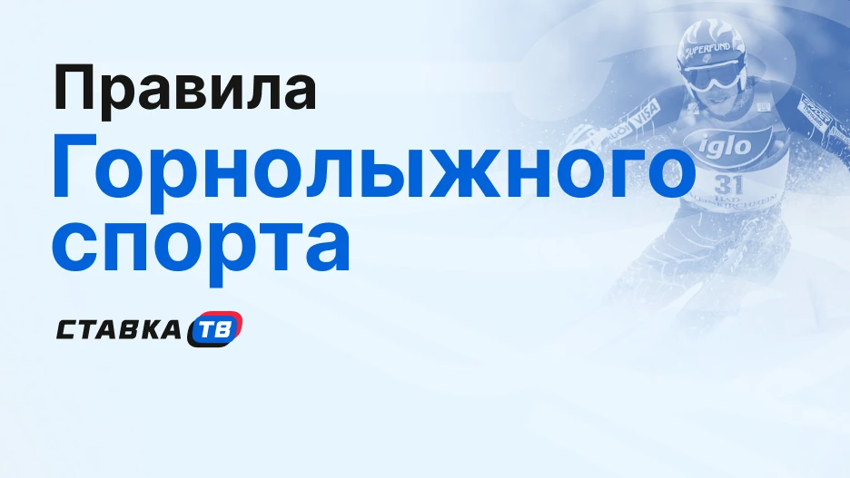 Правила горнолыжного спорта: суть, история и дисциплины | СТАВКА ТВ