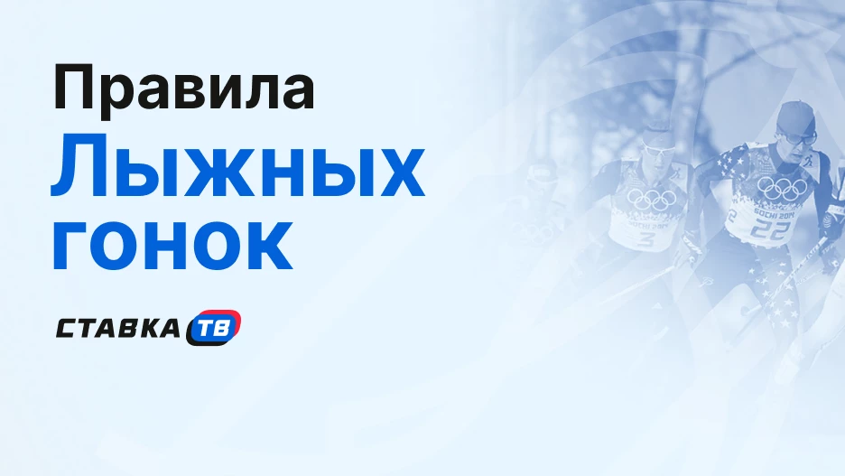 Правила лыжных гонок: стили, дисциплины и тактика | СТАВКА ТВ