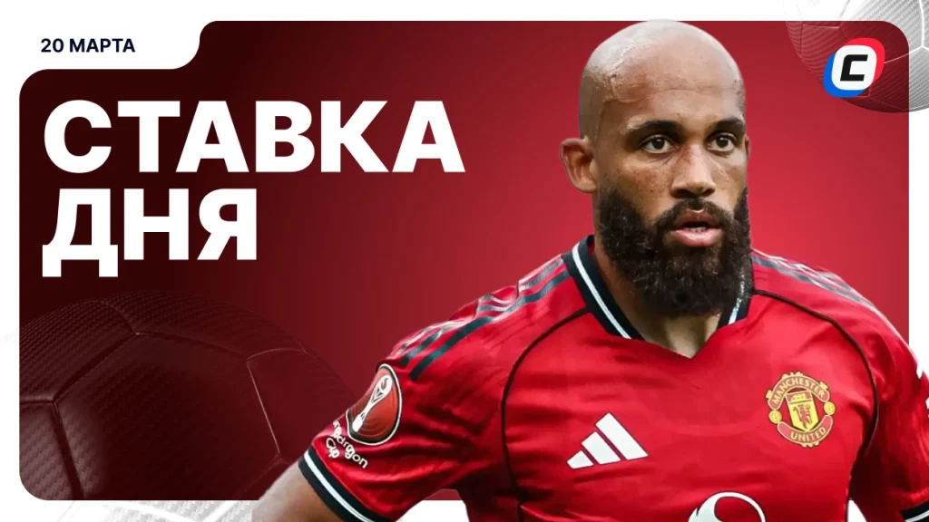 На что поставить ставку сегодня (кэф 2.16) — 20 марта 2026 года | СТАВКА ТВ