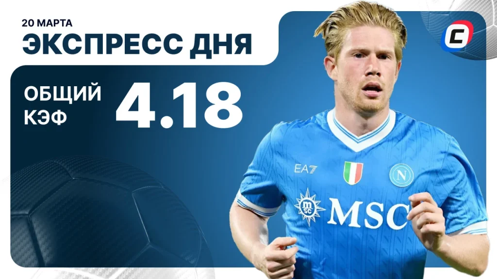 Экспресс на футбол — 20 марта 2026 года | СТАВКА ТВ