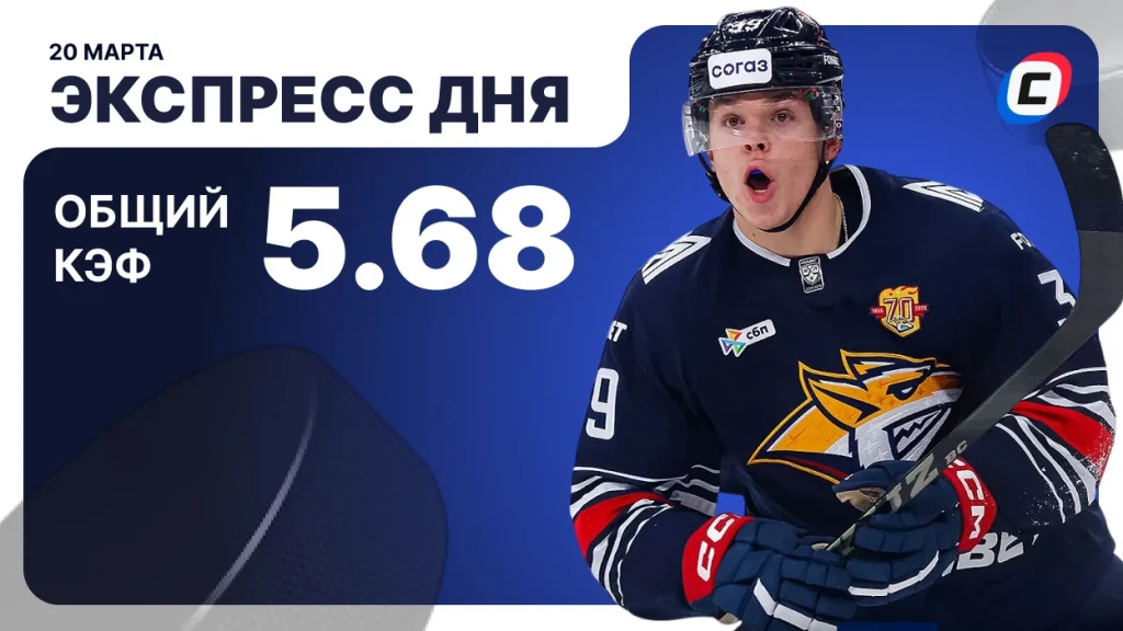 Экспресс на хоккей — 20 марта 2026 года | СТАВКА ТВ
