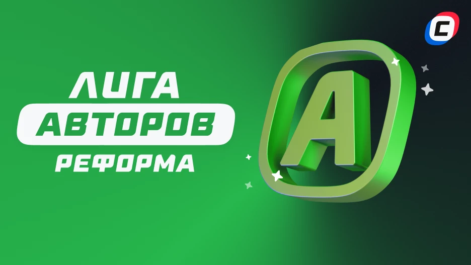 Знакомимся с предстоящей реформой Лиги авторов | СТАВКА ТВ