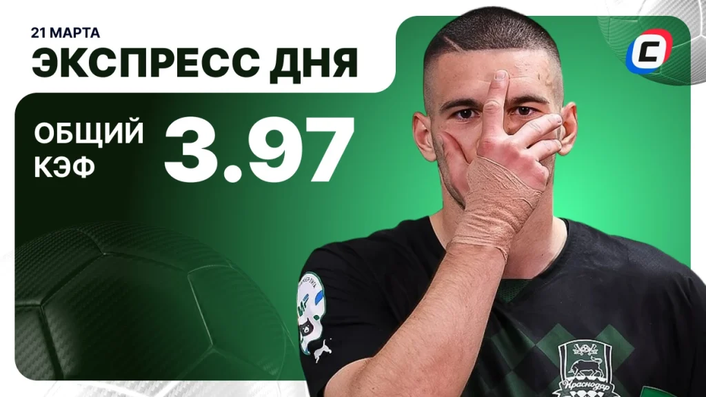 Экспресс на футбол — 21 марта 2026 года | СТАВКА ТВ