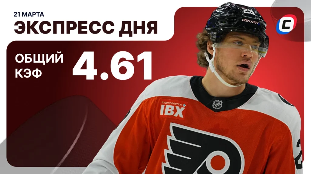 Экспресс на хоккей — 21 марта 2026 года | СТАВКА ТВ