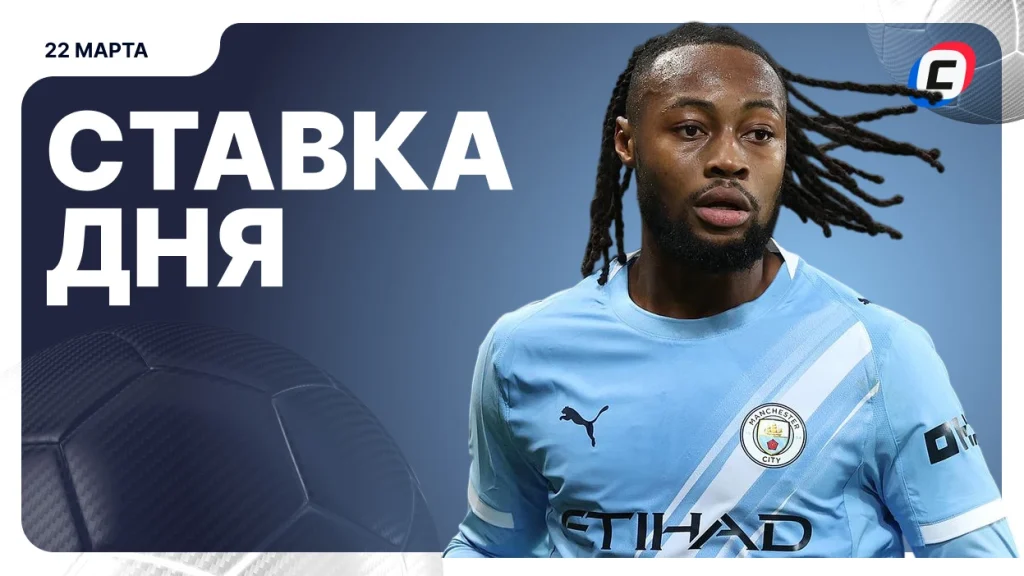 На что поставить ставку сегодня (кэф 1.74) — 22 марта 2026 года | СТАВКА ТВ