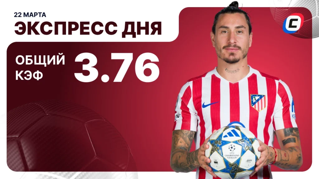 Экспресс на футбол — 22 марта 2026 года | СТАВКА ТВ