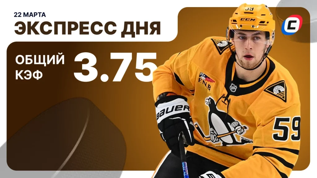 Экспресс на хоккей — 22 марта 2026 года | СТАВКА ТВ
