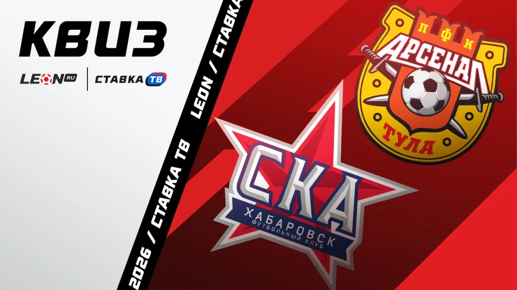 Квиз к матчу «‎СКА-Хабаровск» – «Арсенал» в LEON DERBY! | СТАВКА ТВ