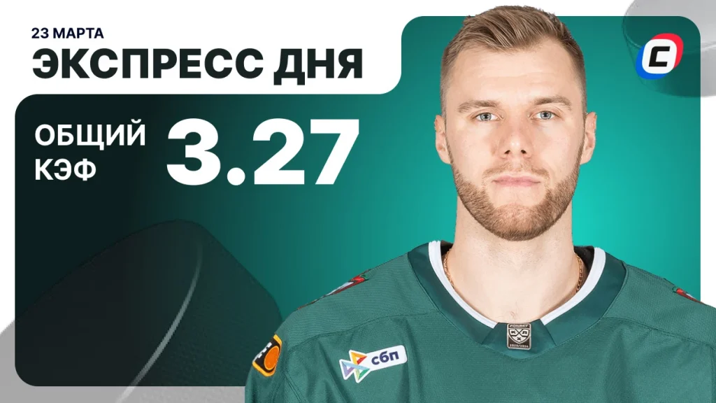 Экспресс дня на хоккей — 23 марта 2026 года | СТАВКА ТВ