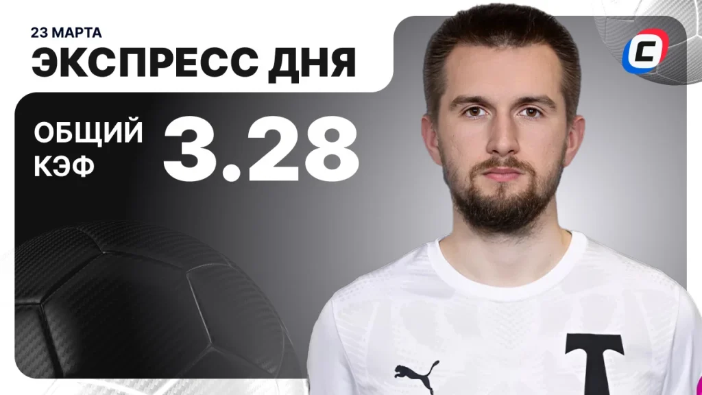 Экспресс на футбол — 23 марта 2026 года | СТАВКА ТВ