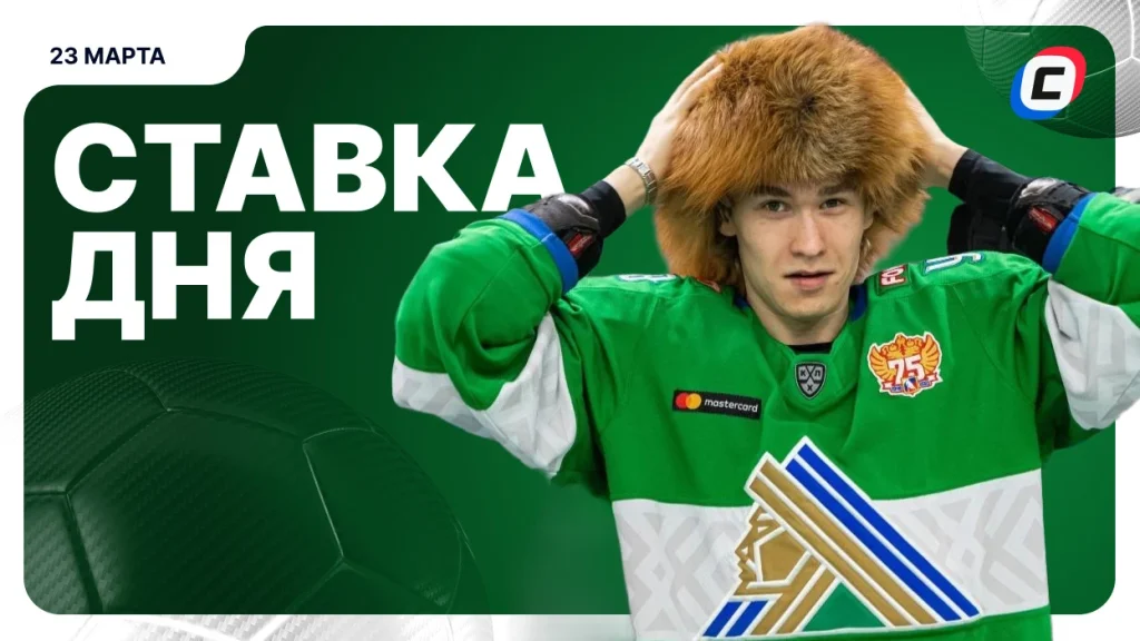 На что поставить ставку сегодня (кэф 1.74) — 23 марта 2026 года | СТАВКА ТВ