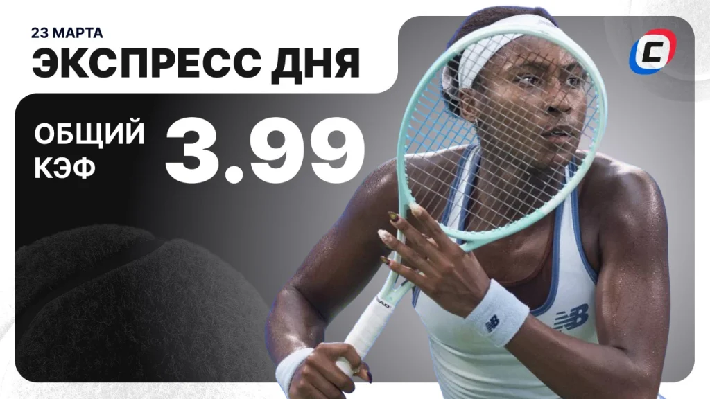 Экспресс дня на теннис — 23 марта 2026 года | СТАВКА ТВ
