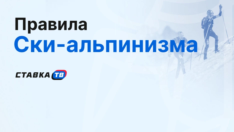Ски-альпинизм: что это за вид спорта? Правила и дисциплины | СТАВКА ТВ