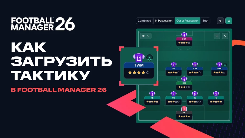 Как загрузить тактику в FM 26: инструкция | СТАВКА ТВ