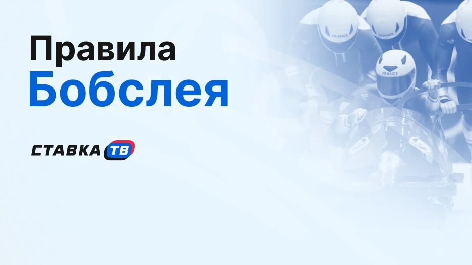 Правила бобслея: как устроены сани (бобы) и заезды от старта до финиша | СТАВКА ТВ