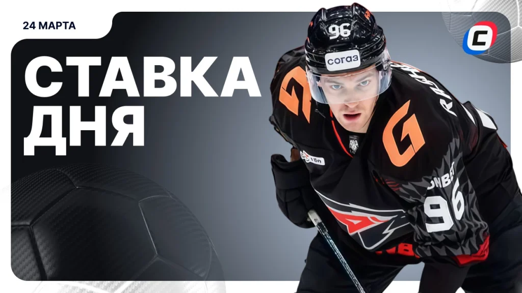 На что поставить ставку сегодня (кэф 1.89) — 24 марта 2026 года | СТАВКА ТВ