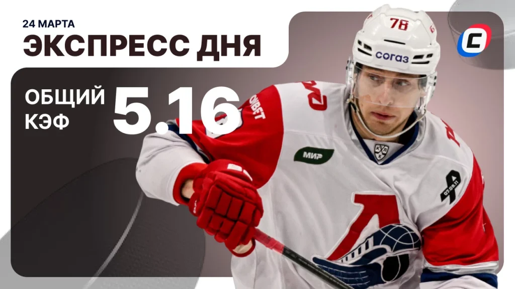 Экспресс дня на хоккей — 24 марта 2026 года | СТАВКА ТВ