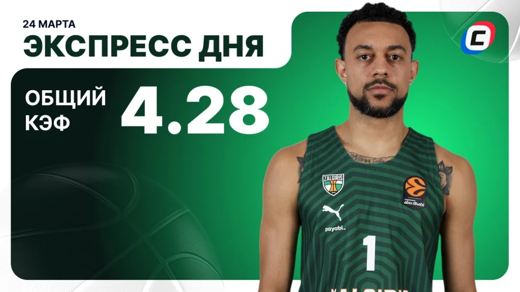 Экспресс дня на баскетбол — 24 марта 2026 года | СТАВКА ТВ