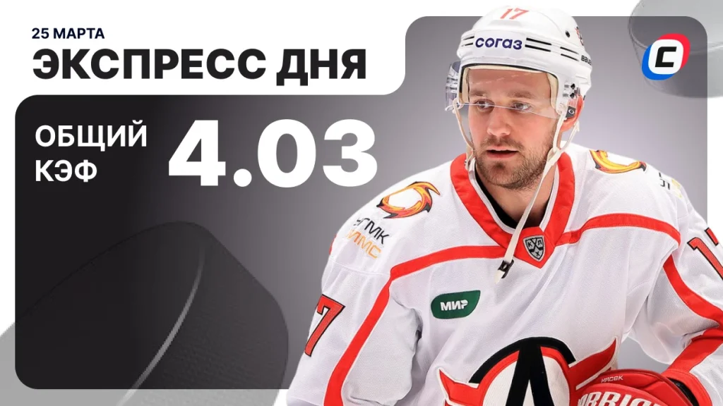 Экспресс дня на хоккей — 25 марта 2026 года | СТАВКА ТВ