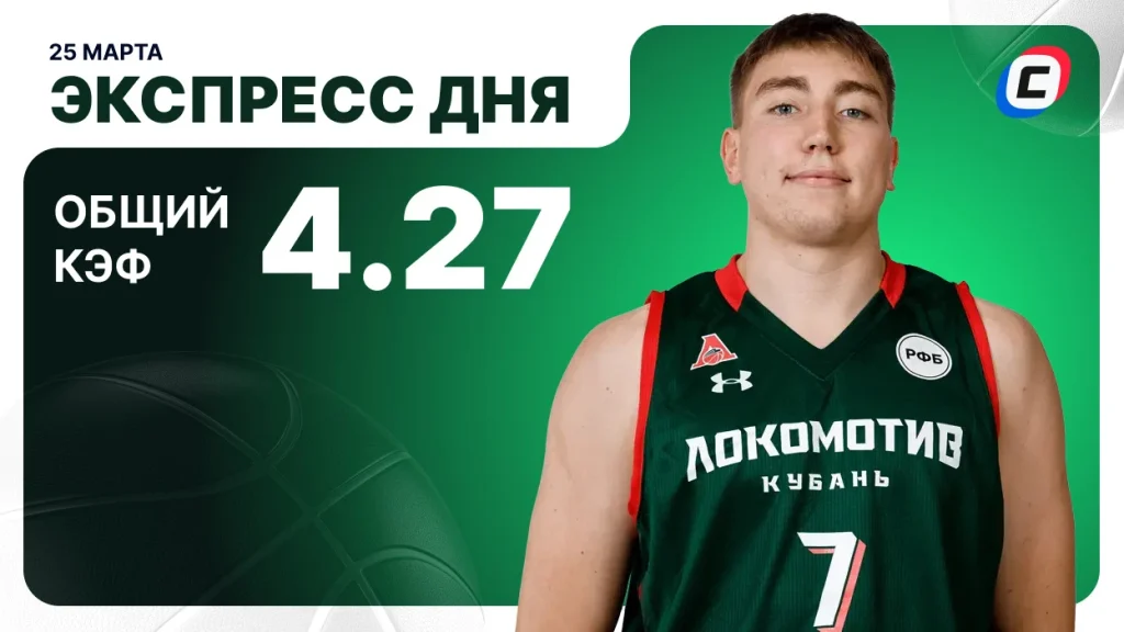 Экспресс дня на баскетбол — 25 марта 2026 года | СТАВКА ТВ