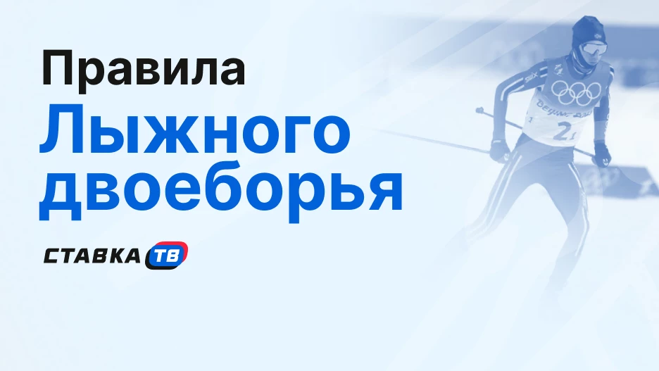 Лыжное двоеборье: что это за вид спорта? Правила и дисциплины | СТАВКА ТВ