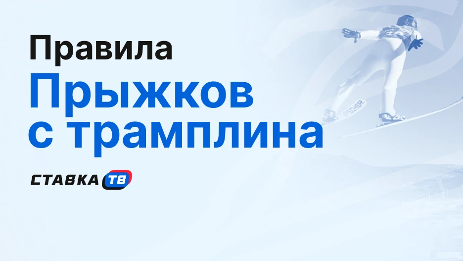 Правила прыжков на лыжах с трамплина: от разгона до приземления | СТАВКА ТВ