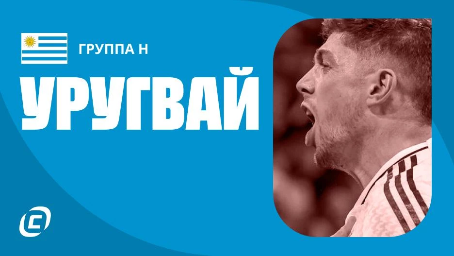 Сборная Уругвая по футболу на ЧМ-2026: прогноз на чемпионат мира, состав, расписание матчей, тренды, история | СТАВКА ТВ