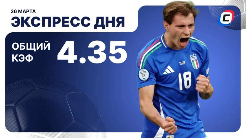 Экспресс на футбол — 26 марта 2026 года | СТАВКА ТВ