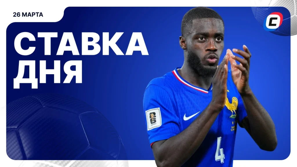 На что поставить ставку сегодня (кэф 1.78) — 26 марта 2026 года | СТАВКА ТВ
