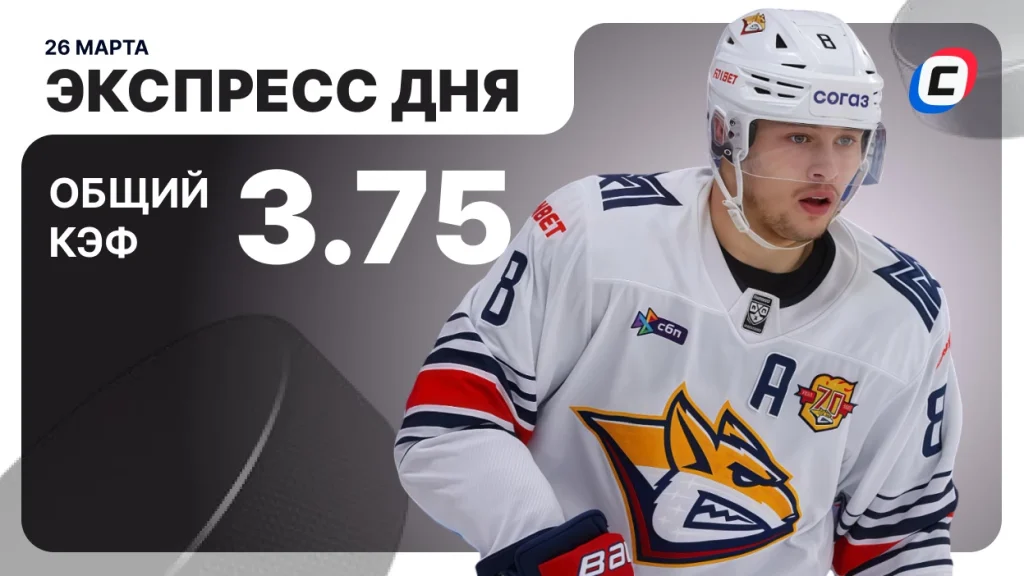 Экспресс дня на хоккей — 26 марта 2026 года | СТАВКА ТВ