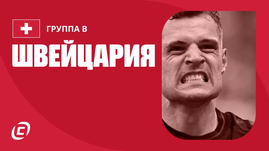 Сборная Швейцарии по футболу на ЧМ-2026: прогноз на чемпионат мира, состав, расписание матчей, тренды, история | СТАВКА ТВ