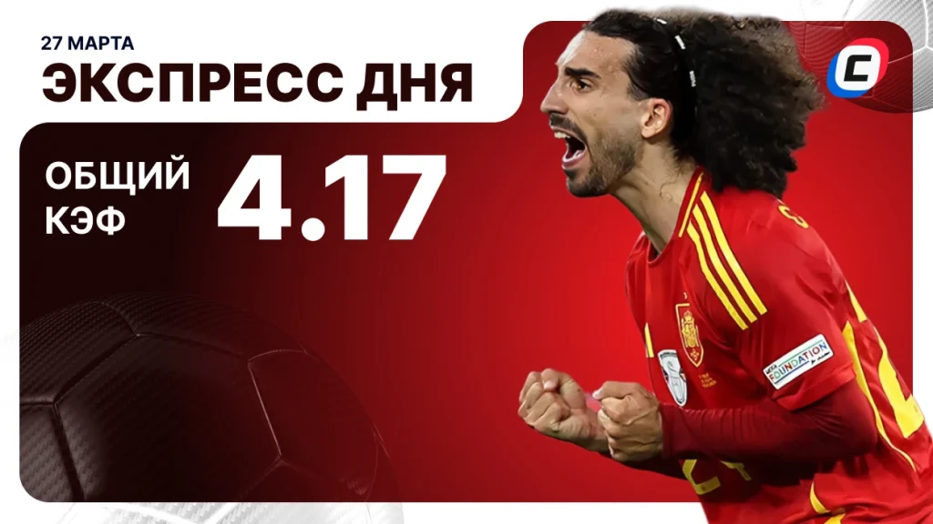 Экспресс на футбол — 27 марта 2026 года | СТАВКА ТВ