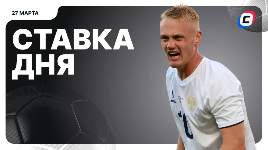 На что поставить ставку сегодня (кэф 1.81) — 27 марта 2026 года | СТАВКА ТВ