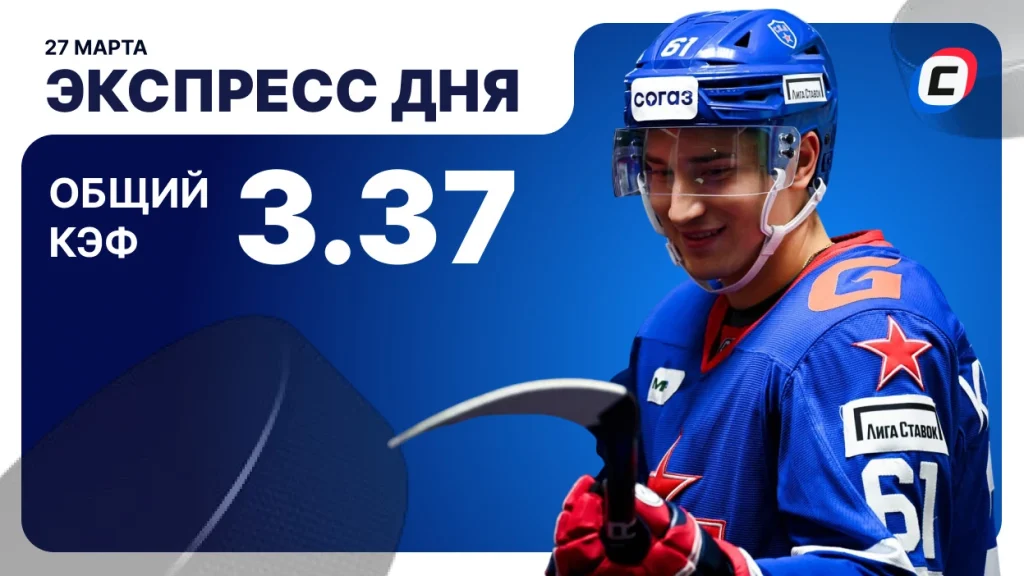 Экспресс дня на хоккей — 27 марта 2026 года | СТАВКА ТВ
