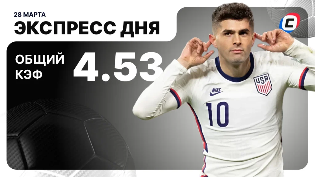 Экспресс на футбол — 28 марта 2026 года | СТАВКА ТВ