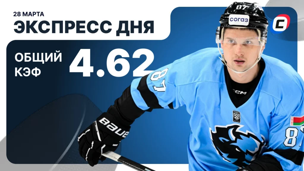 Экспресс дня на хоккей — 28 марта 2026 года | СТАВКА ТВ