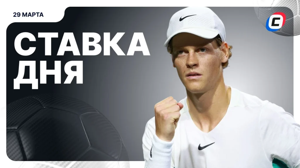 На что поставить ставку сегодня (кэф 1.71) — 29 марта 2026 года | СТАВКА ТВ