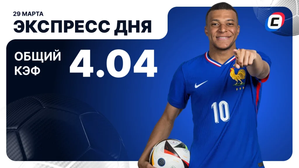 Экспресс на футбол — 29 марта 2026 года | СТАВКА ТВ