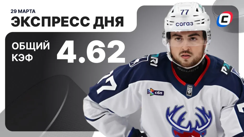 Экспресс на хоккей — 29 марта 2026 года | СТАВКА ТВ