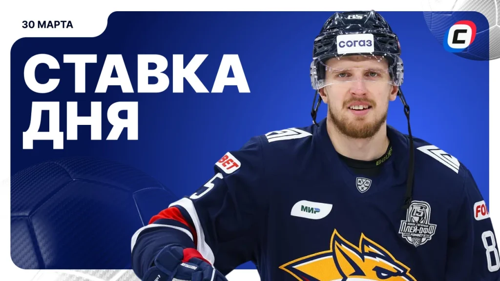 На что поставить ставку сегодня (кэф 1.76) — 30 марта 2026 года | СТАВКА ТВ