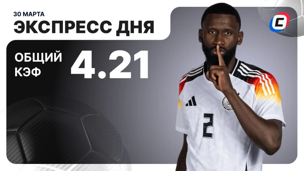 Экспресс на футбол — 30 марта 2026 года | СТАВКА ТВ