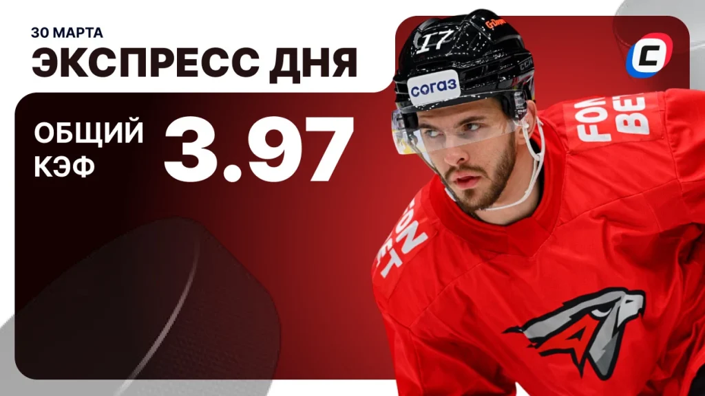 Экспресс на хоккей — 30 марта 2026 года | СТАВКА ТВ