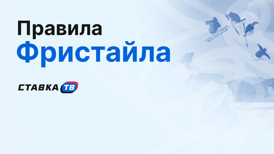 Правила фристайла: все дисциплины от могула до биг-эйра | СТАВКА ТВ