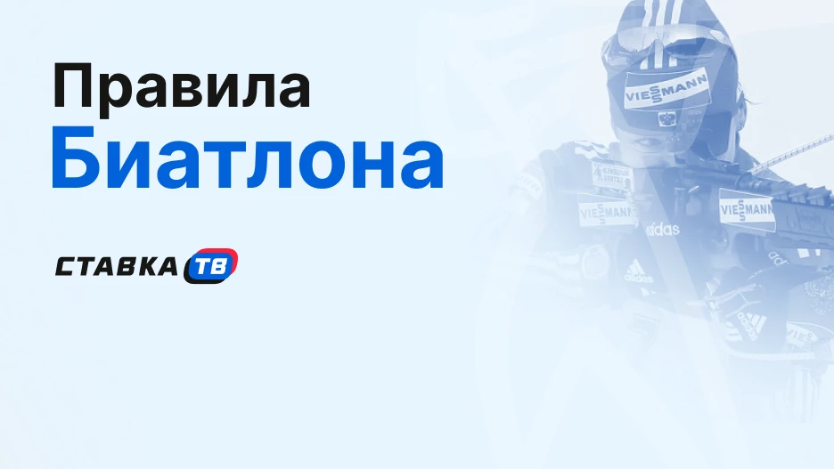 Правила биатлона для начинающих: как разобраться в гонке со стрельбой | СТАВКА ТВ
