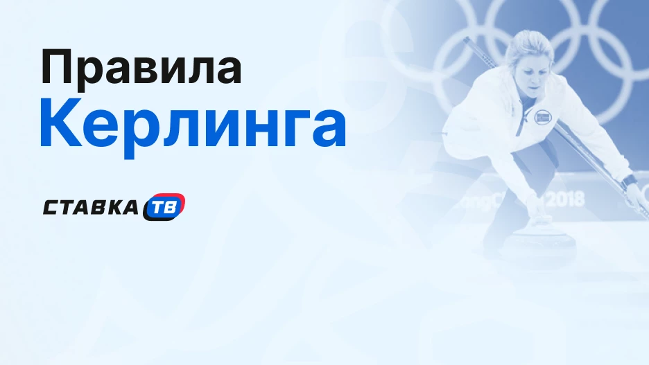 Правила керлинга: суть игры, роли в команде и дисциплины | СТАВКА ТВ