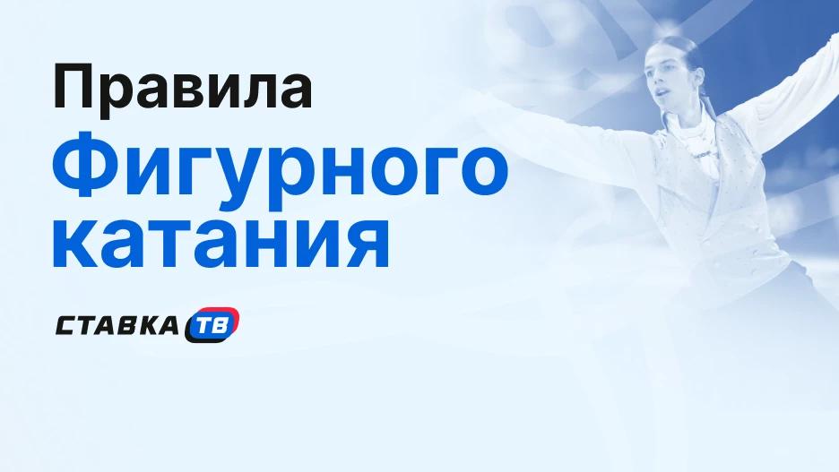 Правила фигурного катания: виды, судейство и система оценок | СТАВКА ТВ