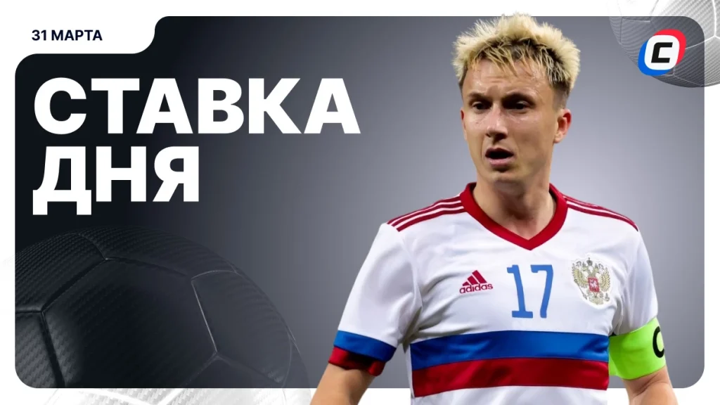 На что поставить ставку сегодня (кэф 2.06) — 31 марта 2026 года | СТАВКА ТВ