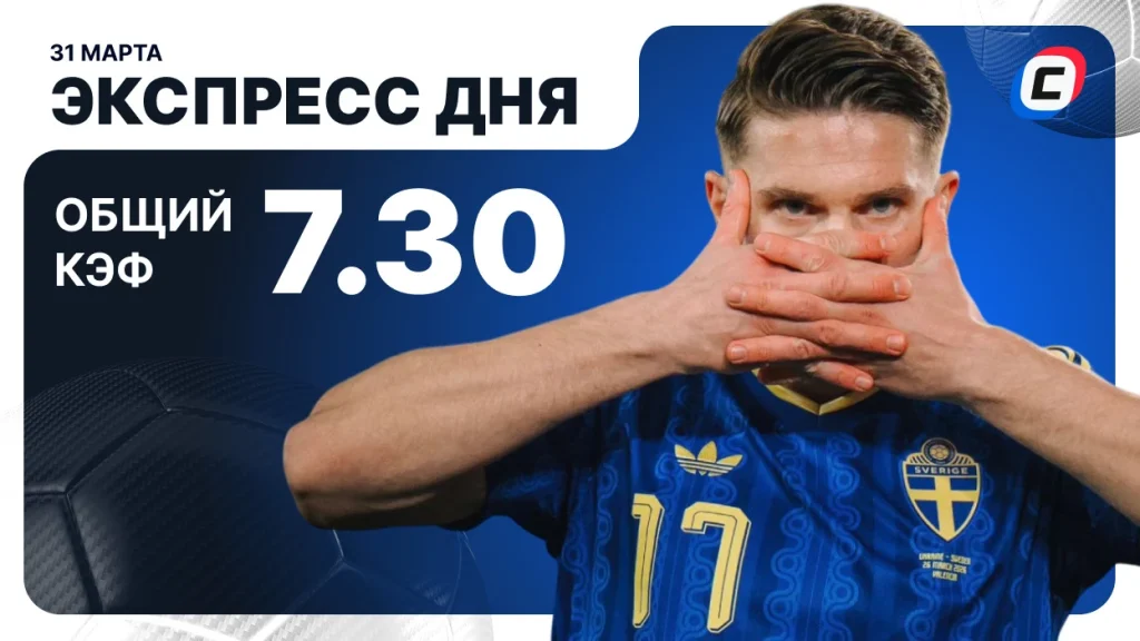 Экспресс на футбол — 31 марта 2026 года | СТАВКА ТВ